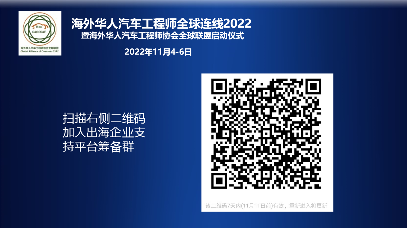 Overseas Chinese Automotive Engineers Global Connection 2022