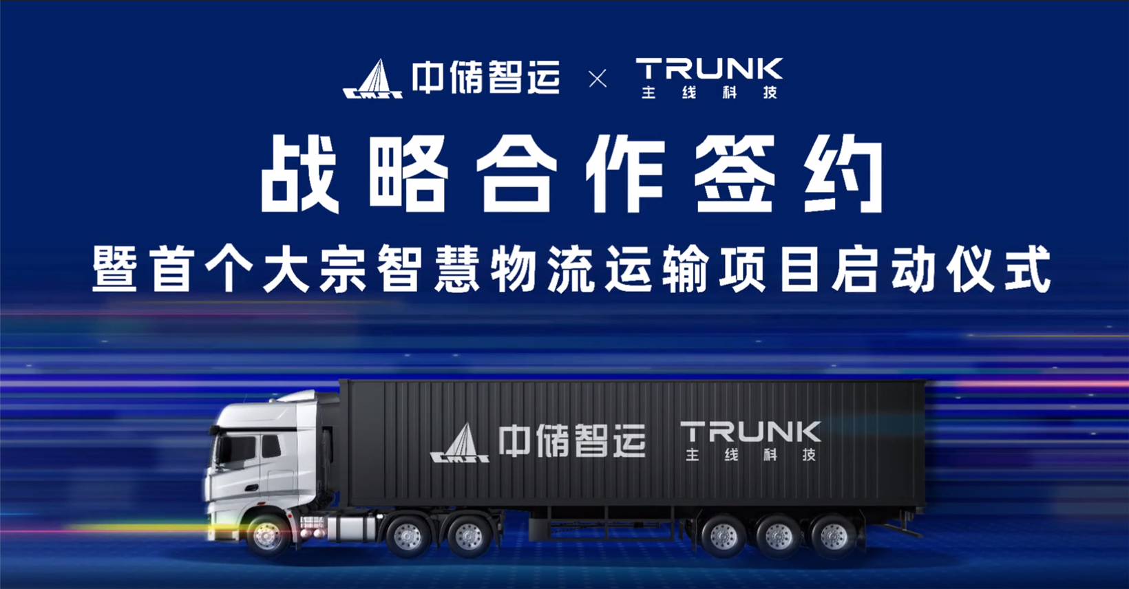 Trunk.Tech, CMST to jointly build smart bulk commodity logistics transportation project