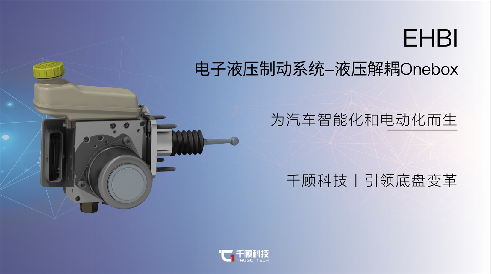 Gasgoo Awards 2023 applicant:EHBI (Electric Hydraulic Booster-Integrated) from Shanghai Trugotech Automotive Technology Co., Ltd.