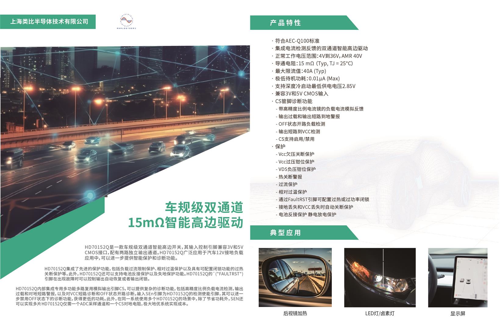 Gasgoo Awards 2023 applicant: Automotive-grade Dual-channel Intelligent High-side Switch HD70152Q from Shanghai Analogy Semiconductor Technology Ltd.