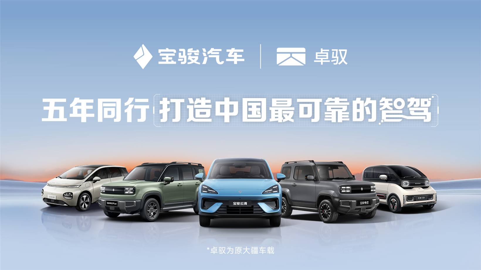 Baojun Yunhai to debut with Zhuoyu Technology’s Lingmou Intelligent Driving 2.0 Max