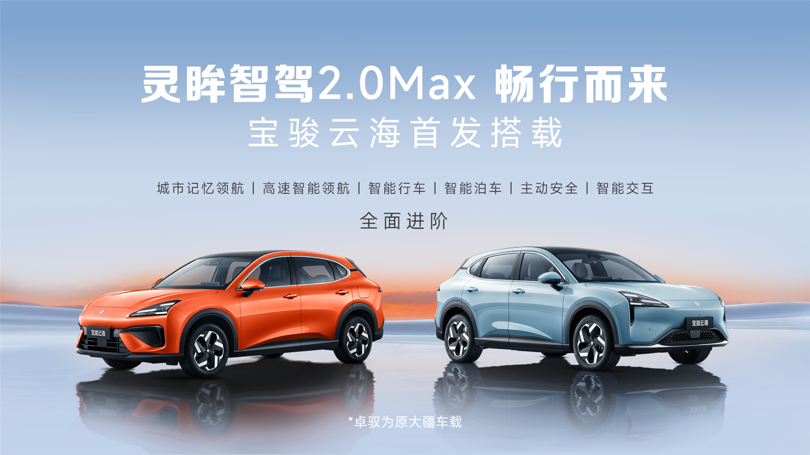 Baojun Yunhai to debut with Zhuoyu Technology’s Lingmou Intelligent Driving 2.0 Max