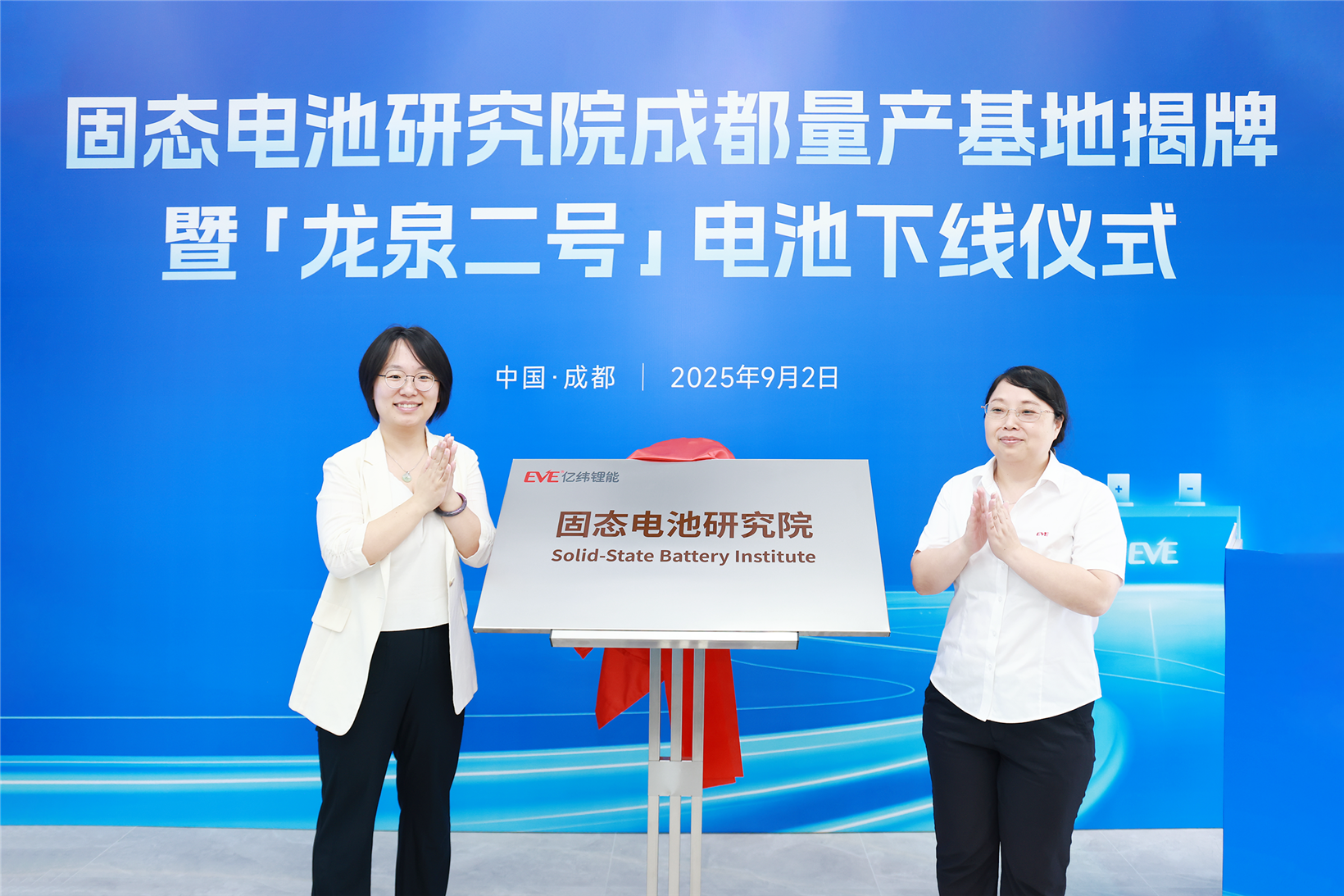 EVE Energy launches solid-state battery production base in Chengdu