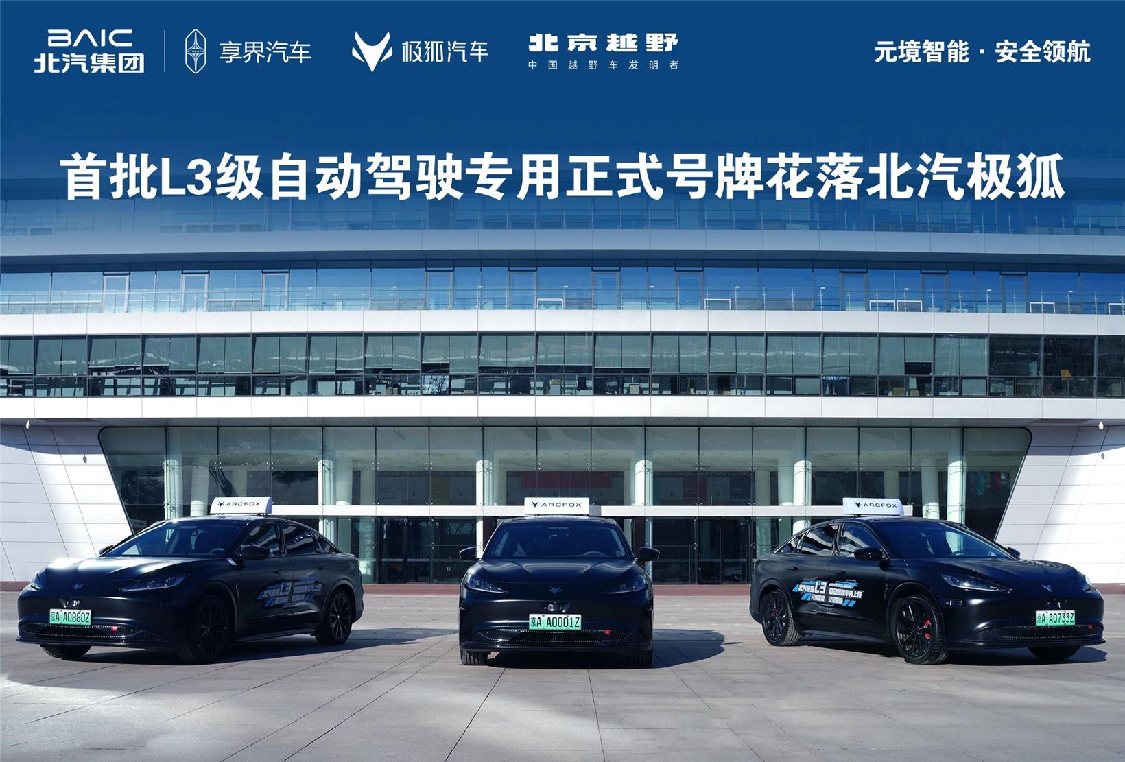ARCFOX Alpha S becomes China's first L3 autonomous vehicle model to receive official road plates