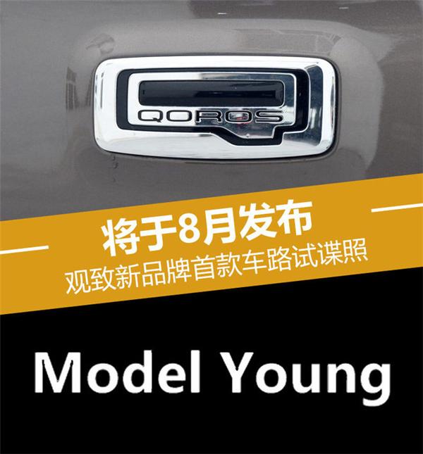 The first model under Qoros’s new brand exposes spy pictures and will be launched in August