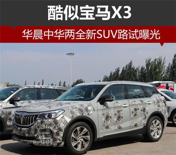 Exactly like BMW X3, spy photos of Brilliance Auto two SUV unveiled