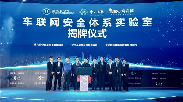 BAIC’s subsidiary unveils IoV security lab co-built with CEC Industrial Internet, Qi An Xin Group