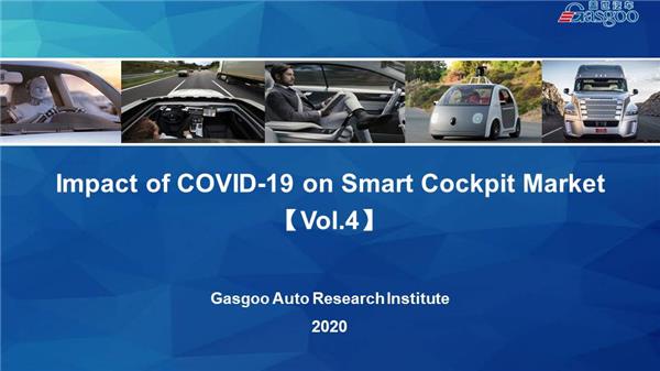 Impact of COVID-19 on Smart Cockpit Market 【Vol.4】