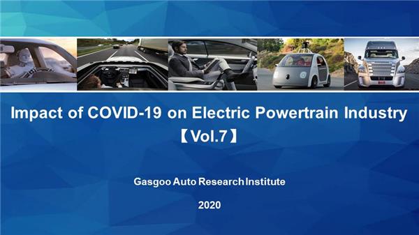 Impact of COVID-19 on Electric Powertrain Industry 【Vol.7】