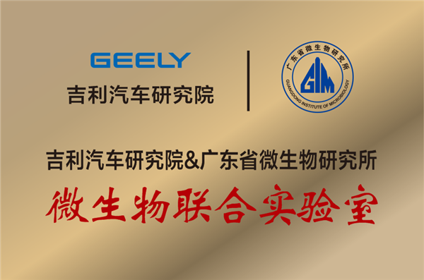 Geely, Guangdong Institute of Microbiology unveils joint microbiology laboratory