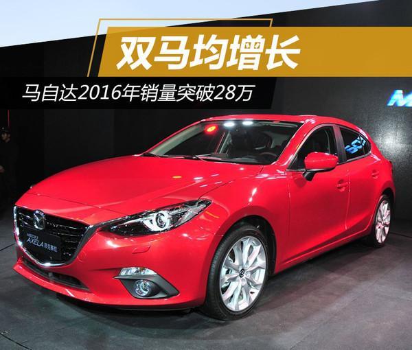 Mazda's 2016 sales exceeded 280k, increase both Changan Mazda and FAW Mazda