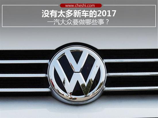 The Things FAW-VW need to do in 2017