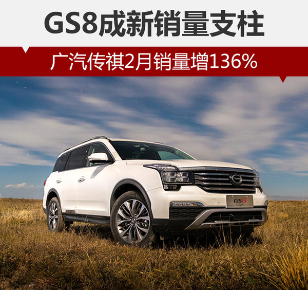 Sales of GAC Trumpchi grow 136% in Feb supported by GS8