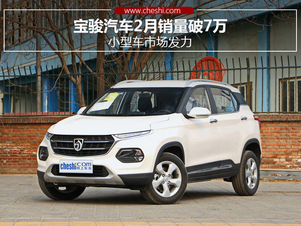 Sales of Baojunin Feb. Broke 70K Units Devoted by Small-Sized Cars