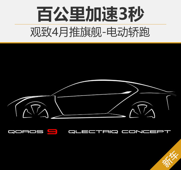 Qoros flagship electric coupe to debut next month in Shanghai