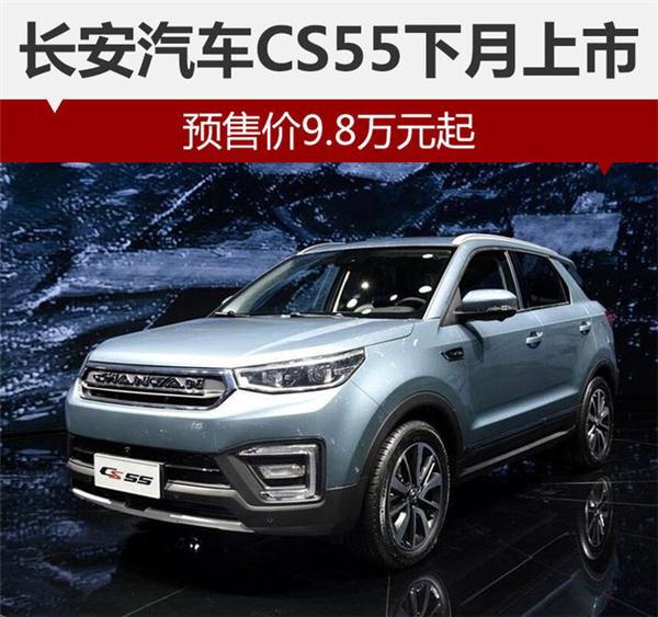 Changan Auto CS55 would be sold in the next month with pre-sale price of RMB 98,000