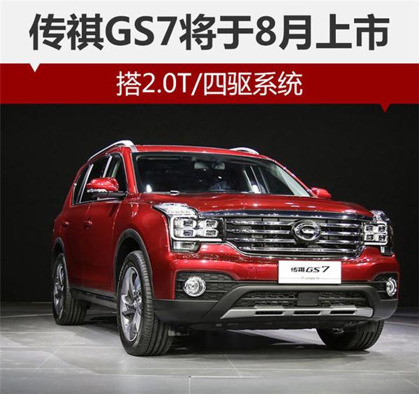 Trumpchi GS7 will be launched in August, equipping with 2.0T or 4WD systems