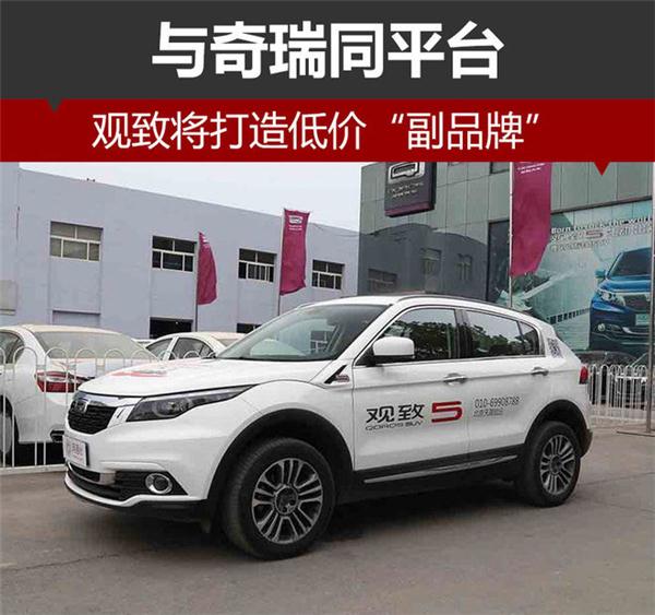 Qoros will make a low-price brand, sharing the same platform with Chery