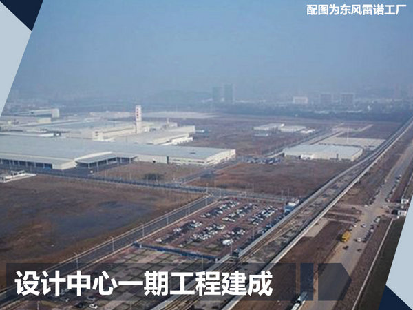 Dongfeng Renault Technology Center Completed on September 21, Accelerating localization