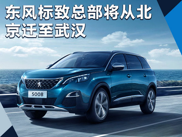 Dongfeng Peugeot headquarter will be relocated in Wuhan