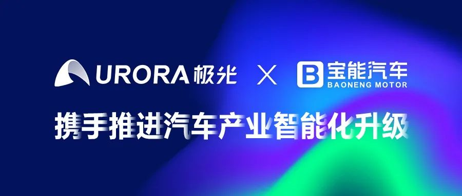 Baoneng Motor partners with Aurora Mobile for intelligent mobility service, experience