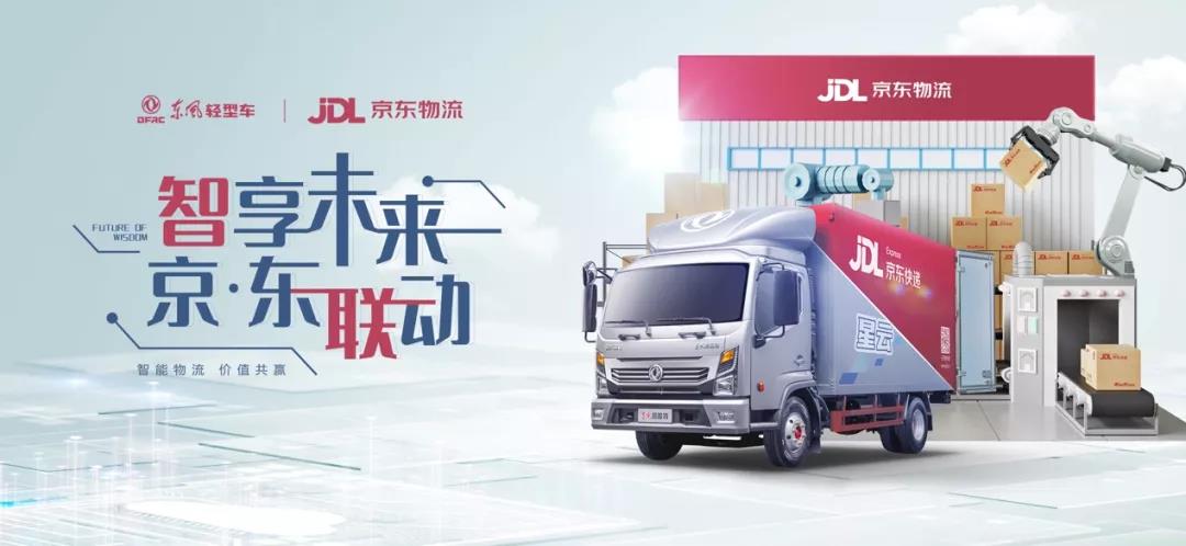 ​Dongfeng’s light commercial vehicle sector cooperates with JD.com