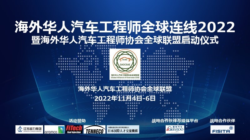 Overseas Chinese Automotive Engineers Global Connection 2022