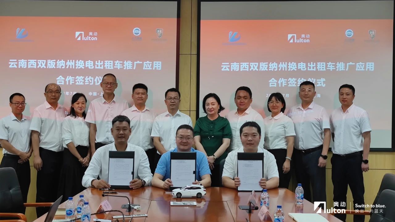 SAIC Motor, Aulton to co-work on promoting battery swappable taxis in Xishuangbanna