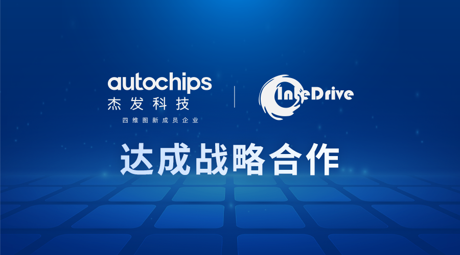 AutoChips, InteDrive ally on advancing automotive intelligence industry