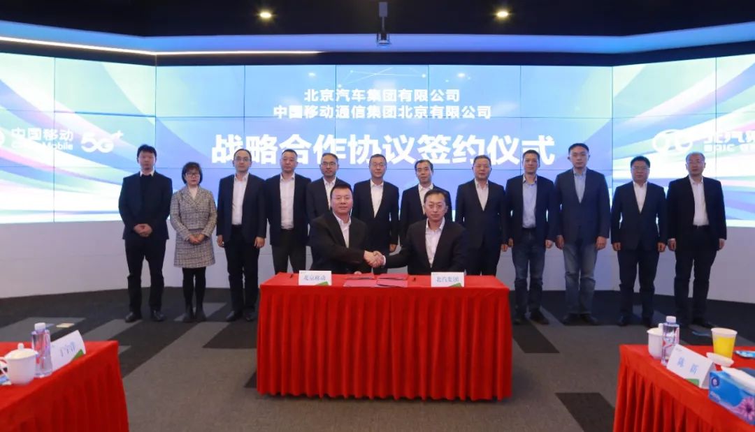 BAIC Group, China Mobile Beijing branch team up on cloud & digital services