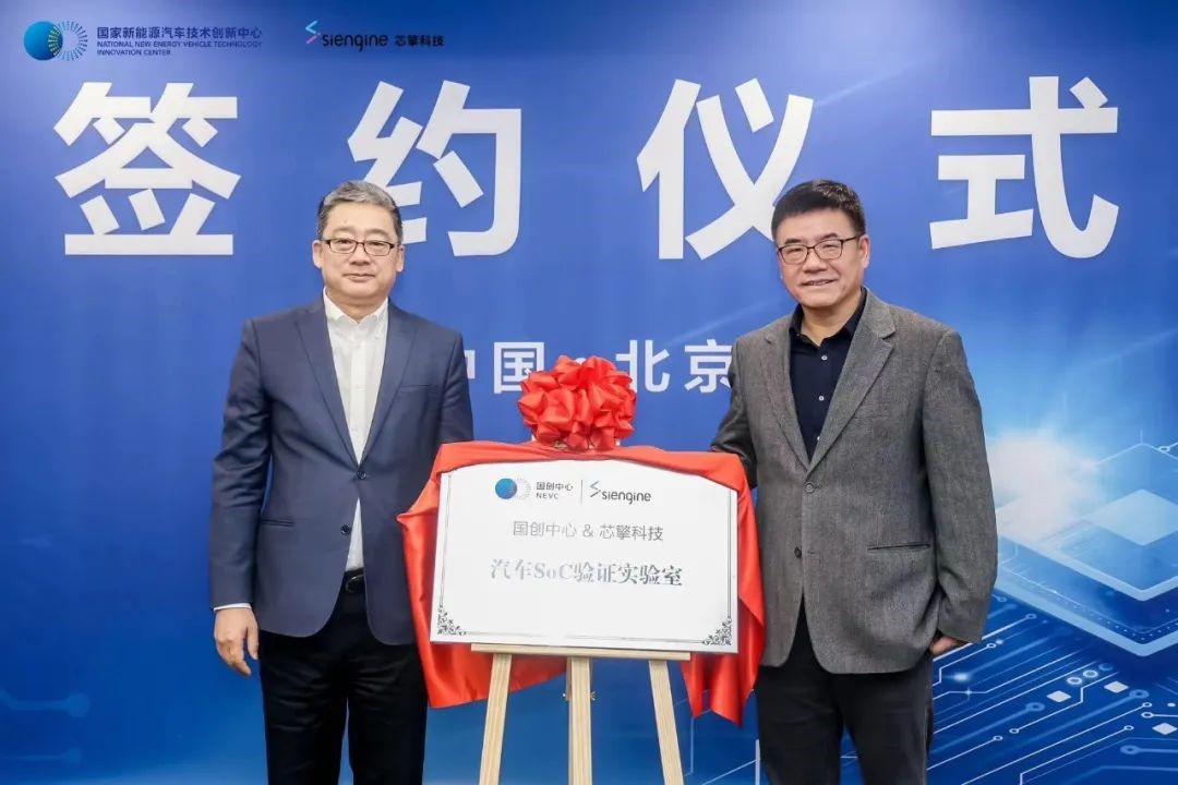 SiEngine, NEVC inaugurate joint lab for automotive SoC validation in Beijing