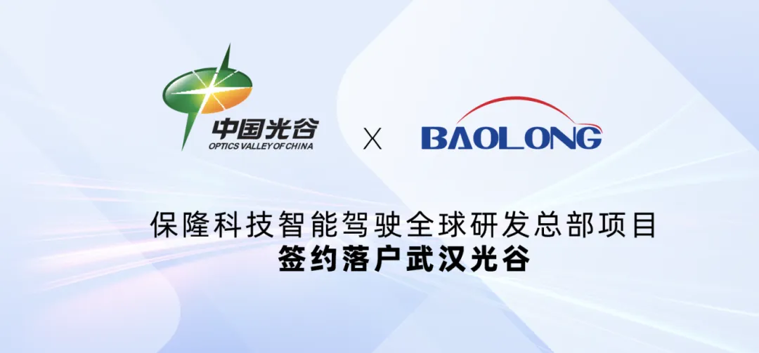 ZXZC Daily: Baolong settles global Intelligent Driving R&D headquarters in Optics Valley, Wuhan