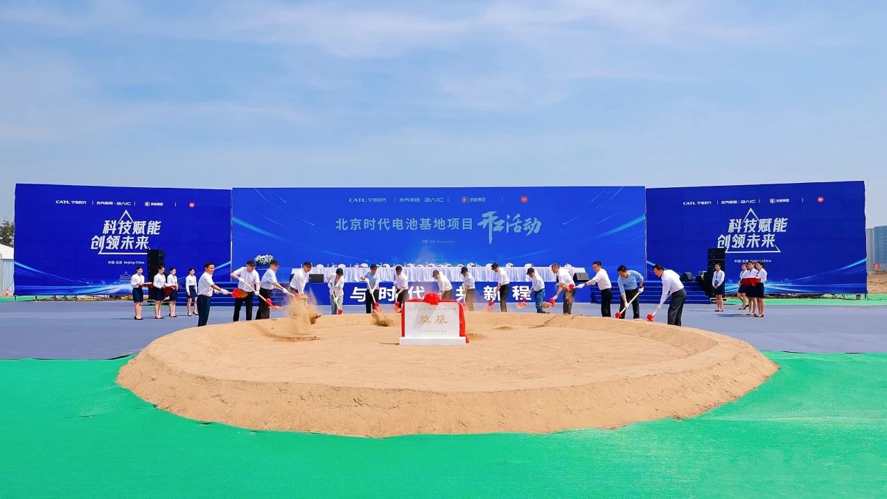 ZXZC Daily: CATL, BAIC, Xiaomi, Jingneng Group breaks ground on battery base in Beijing