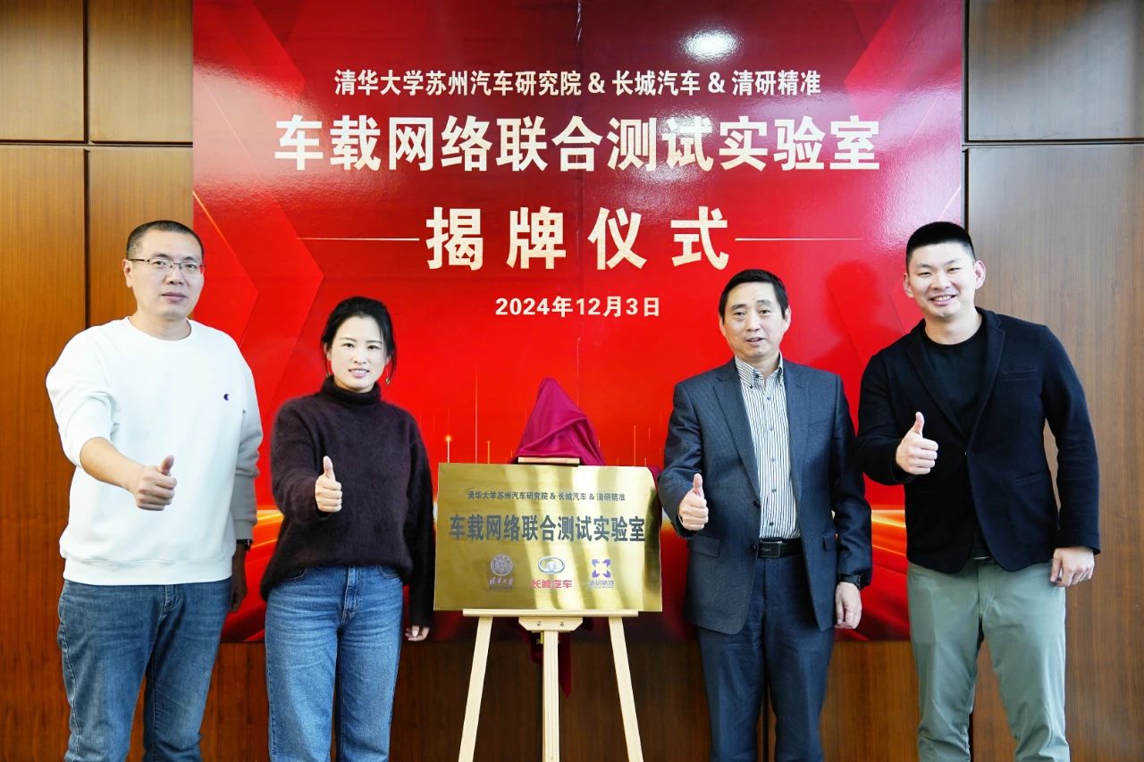 Great Wall Motor, Tsinghua University, TsingStandard co-inaugurate automotive network testing lab