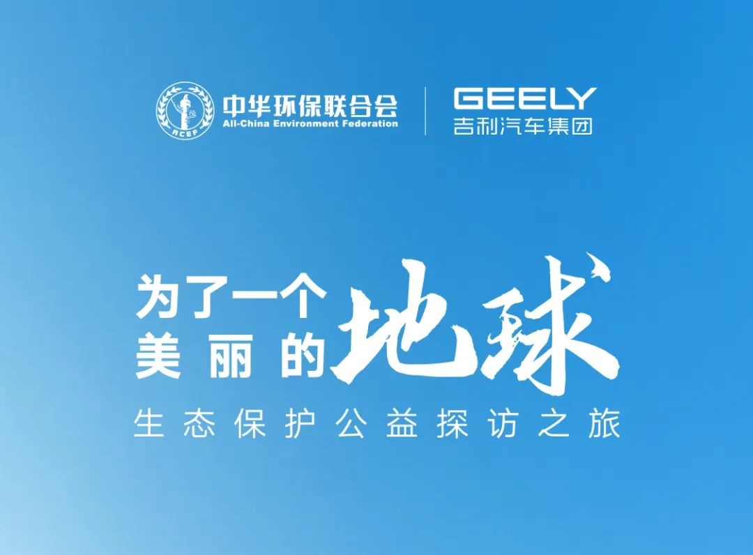 Geely, ACEF co-launch biodiversity conservation initiative