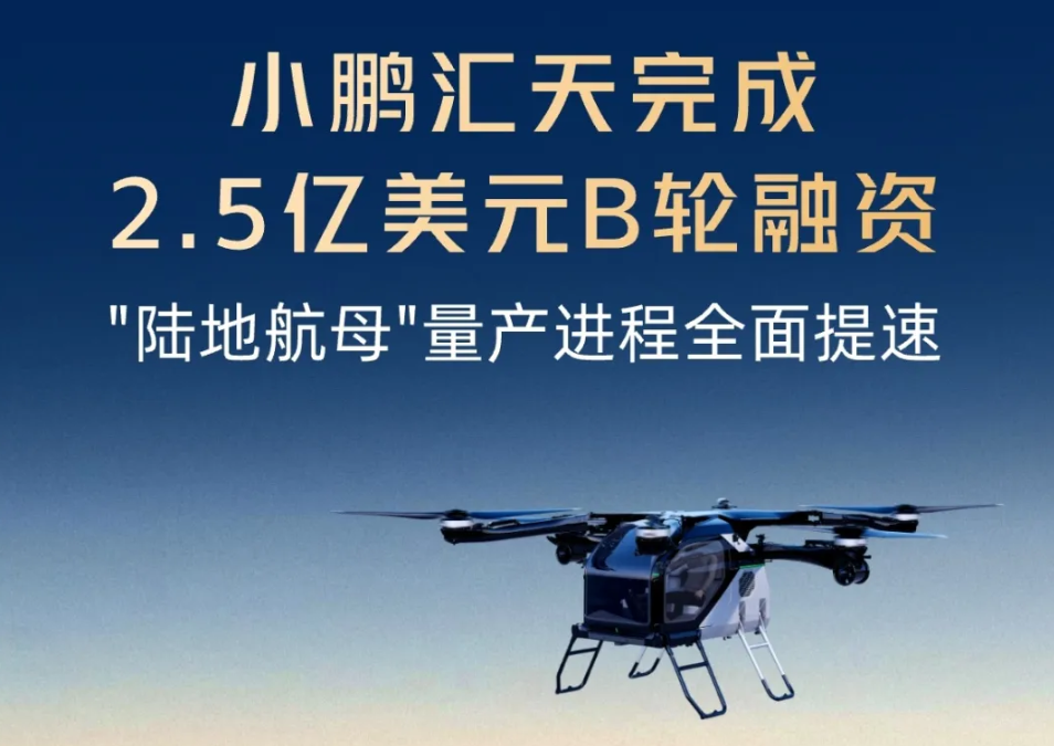 XPENG AEROHT raises $250 million in Series B financing