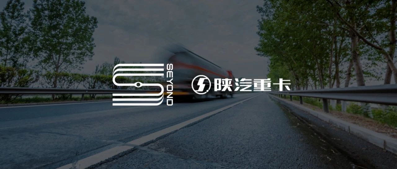 Seyond, Shaanxi Heavy Duty Automobile deepen strategic partnership to advance smart logistics