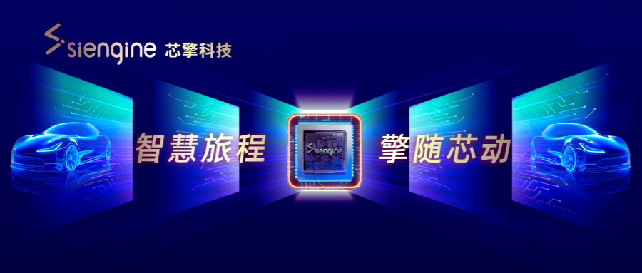 China's auto SoC supplier SiEngine secures over 1 billion yuan in Series B funding