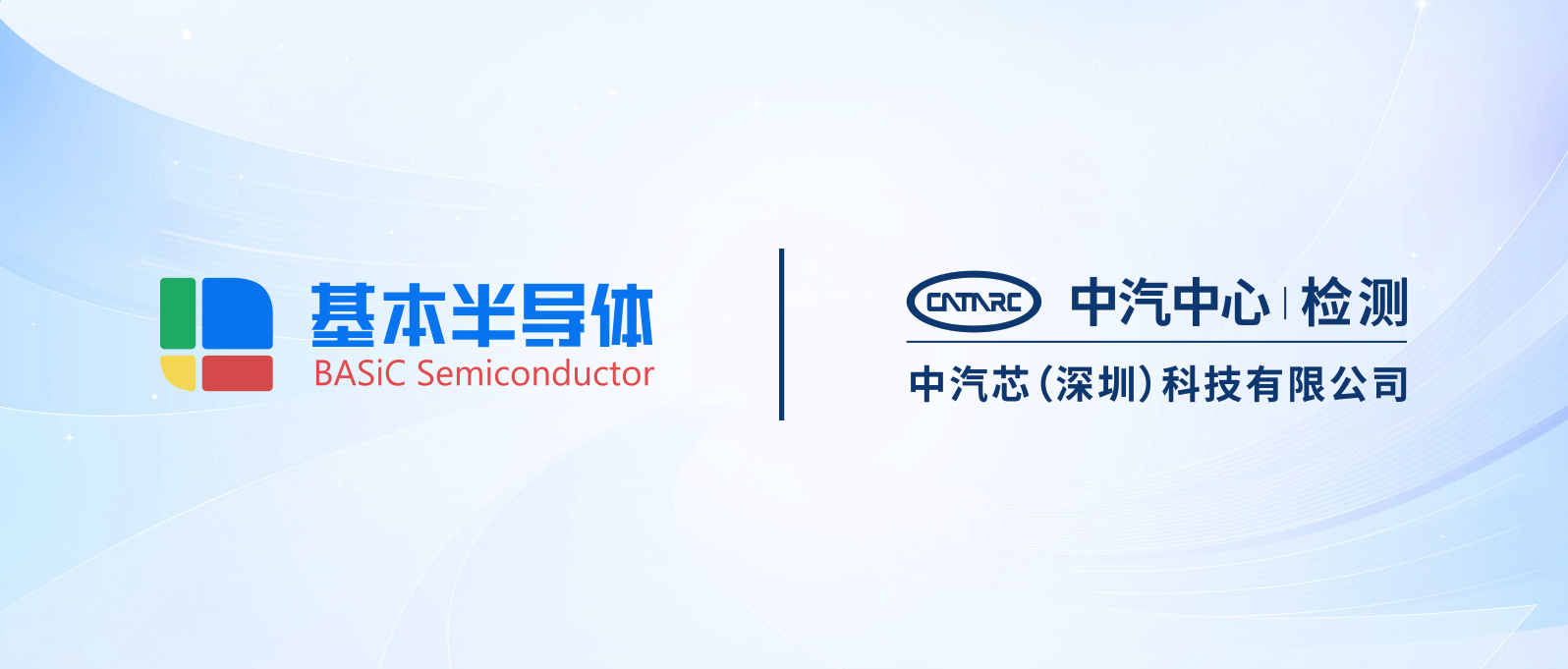 BASiC Semiconductor, CASTC forge partnership in automotive-grade power semiconductor field