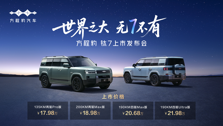 BYD's FANGCHENGBAO TAI 7 SUV hits market, starting at 179,800 yuan