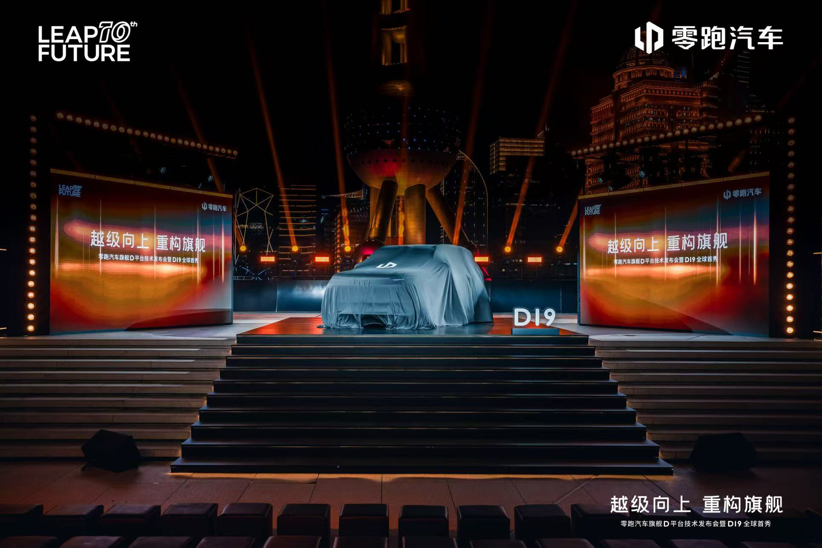 Leapmotor D19 model makes global debut