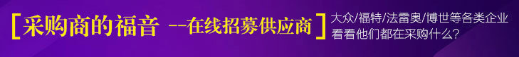 在线发布采购需求