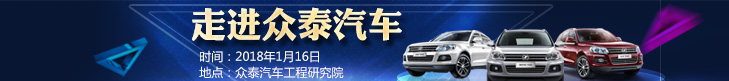 走进众泰2018