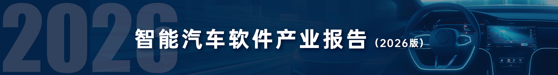智能汽车软件产业报告(2026版)