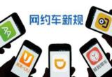 Entry and exit procedures of online car-hailing services is released and examining results will be told applicants in five days