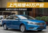 SAIC Capacity Will Reach 400,000, Roewe RX5 Shortens Pickup Period