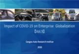 Impact of COVID-19 on Enterprise  Globalization  【Vol.9】