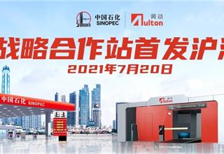 Aulton, Sinopec co-launch battery swapping stations in Shanghai, Chongqing