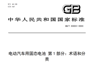 China solicits public opinion on first national standard for solid-state EV batteries