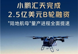 XPENG AEROHT raises $250 million in Series B financing